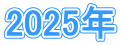 2025年